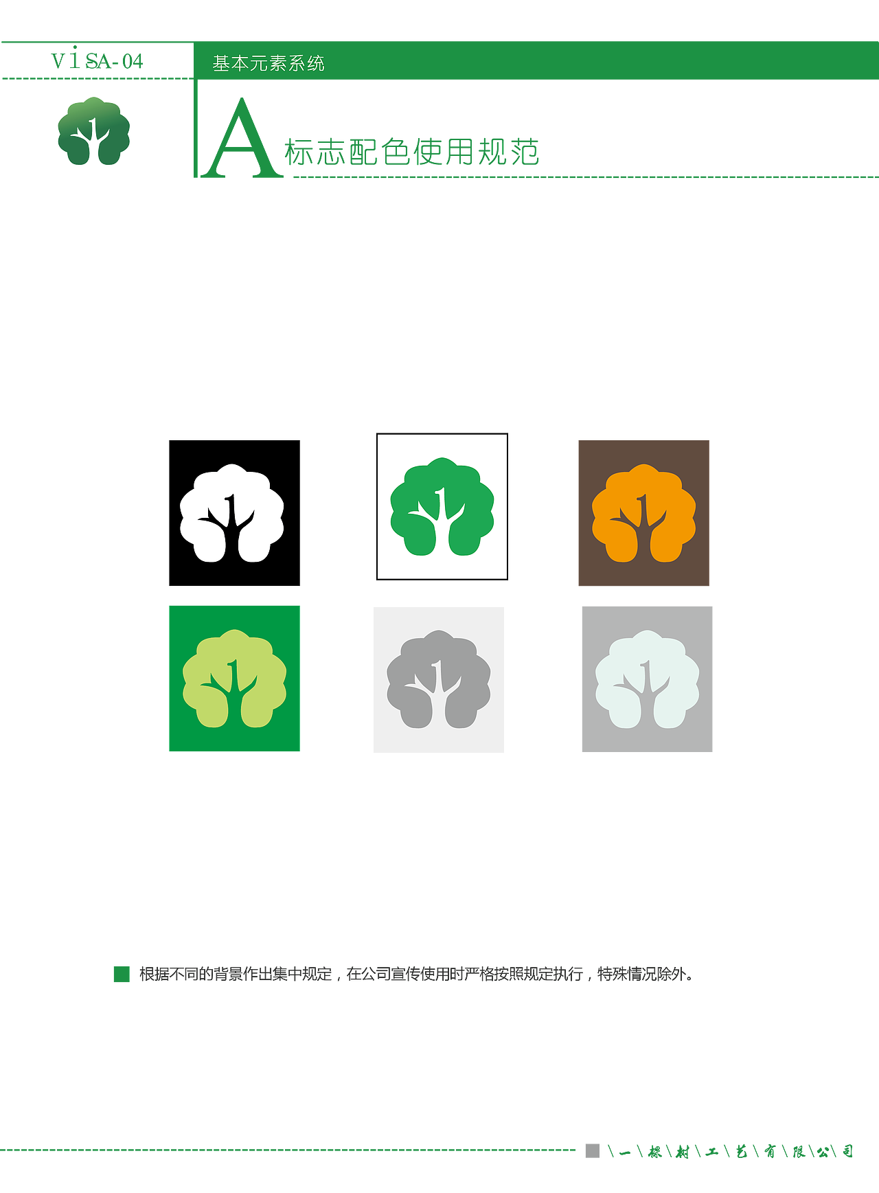 一棵树工艺VIS手册（图ZNzYxOTI0NTY=） - 书籍/画册 - 站酷设计师刘俊学原创素材 - 站酷ZCOOL