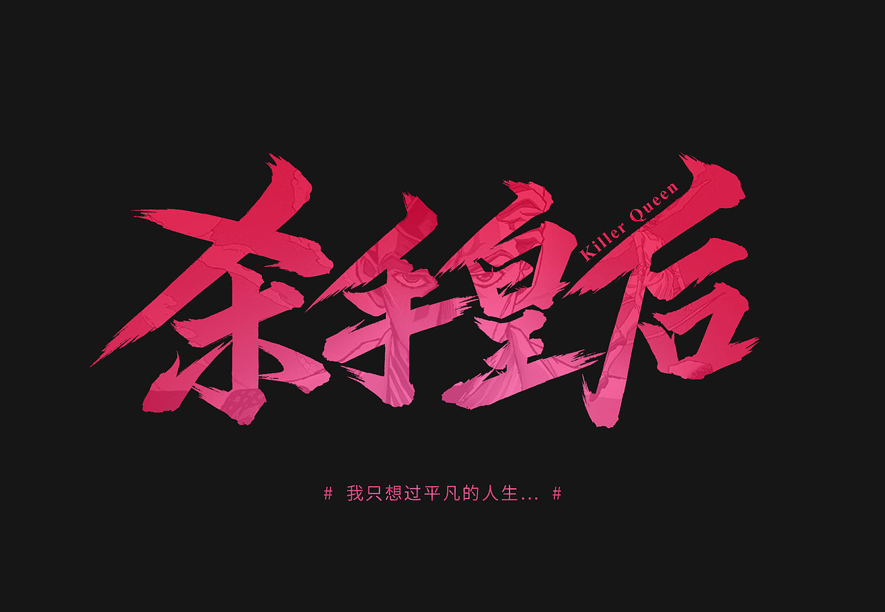 《jojo的奇妙冒险》的替身手写体|平面|字体/字形|eric桂圆_原创作品