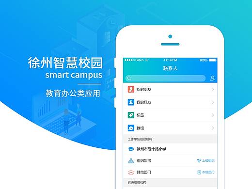 智慧校园APP规范