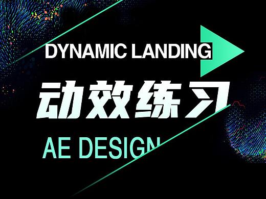 AE动效练习