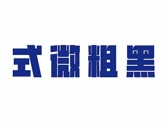 式微粗黑