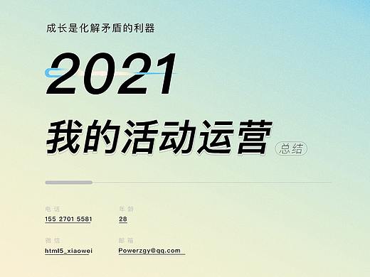 我的活动运营总结