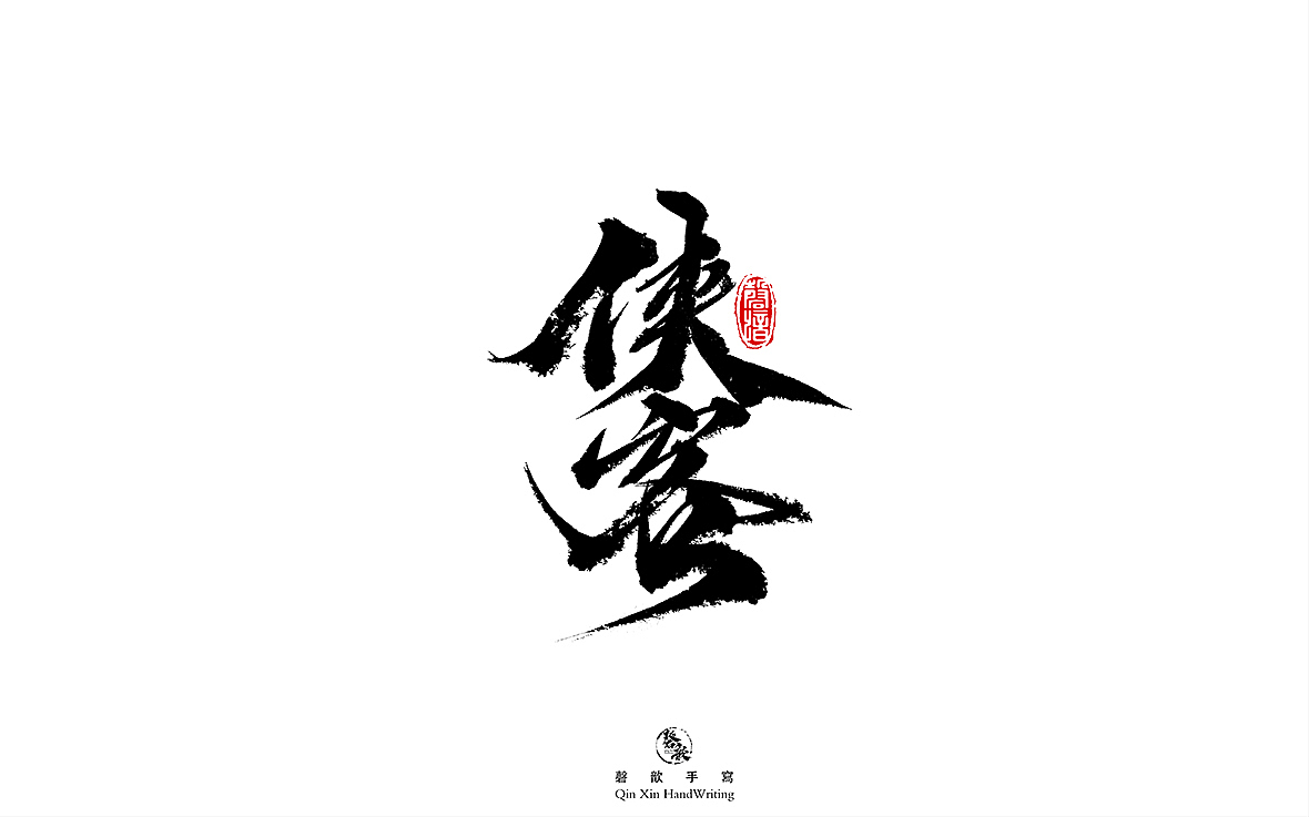 手写字体（图ZMjgyMDU2Mzg4） - 字体/字形 - 站酷设计师磬歆设计原创素材 - 站酷ZCOOL