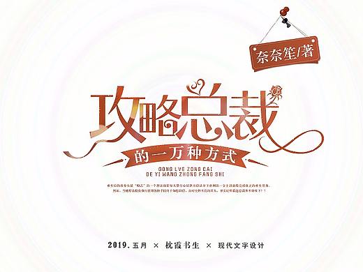 现言类型文字设计排版2019年五月