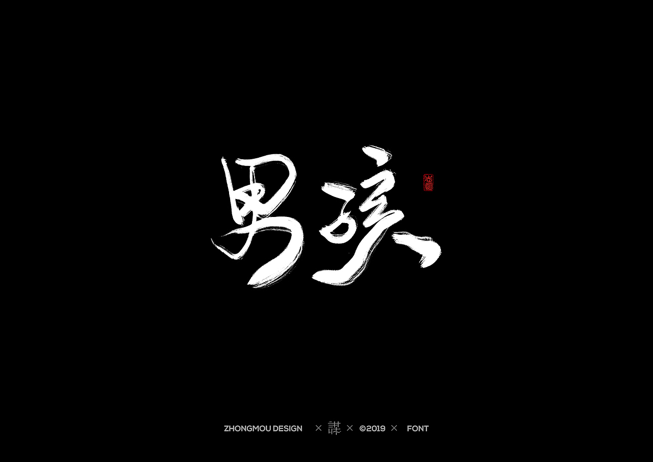 不会写字之2019合辑（图ZMTY4ODc3NjQ4） - 字体/字形 - 站酷设计师Metamind_元谋原创素材 - 站酷ZCOOL