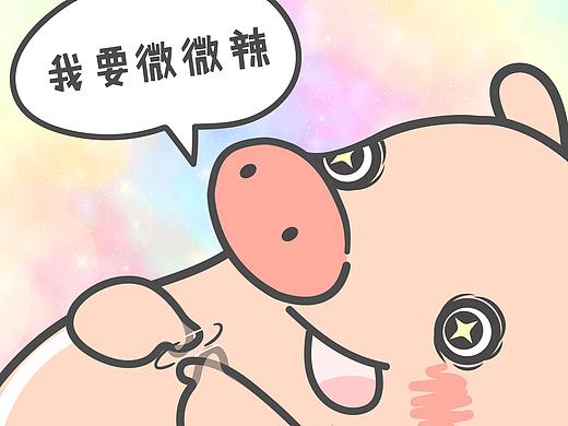 【小狮子赛几】猪王子：没有什么比微微辣更妙的啦~