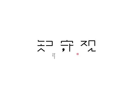 字体结构与创意（十四）