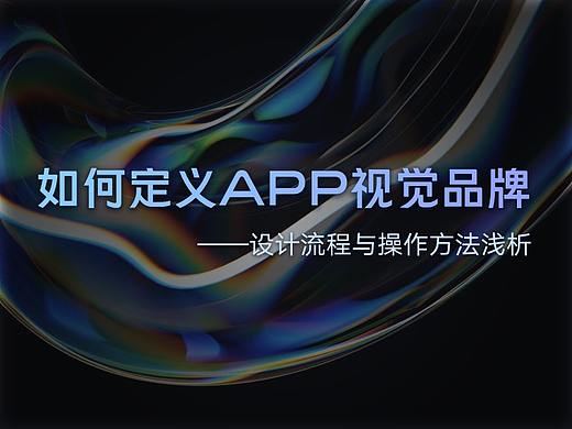 《如何定义APP视觉品牌》——设计流程与操作方法浅析