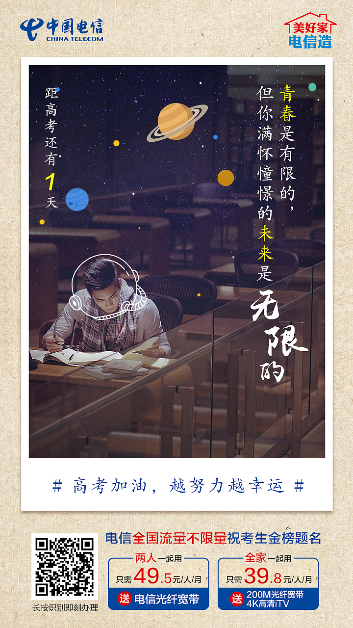 电信不限量高考季宣传系列海报（图ZMTI3ODY3NzQ0） - 海报 - 站酷设计师豆子Dudu原创素材 - 站酷ZCOOL
