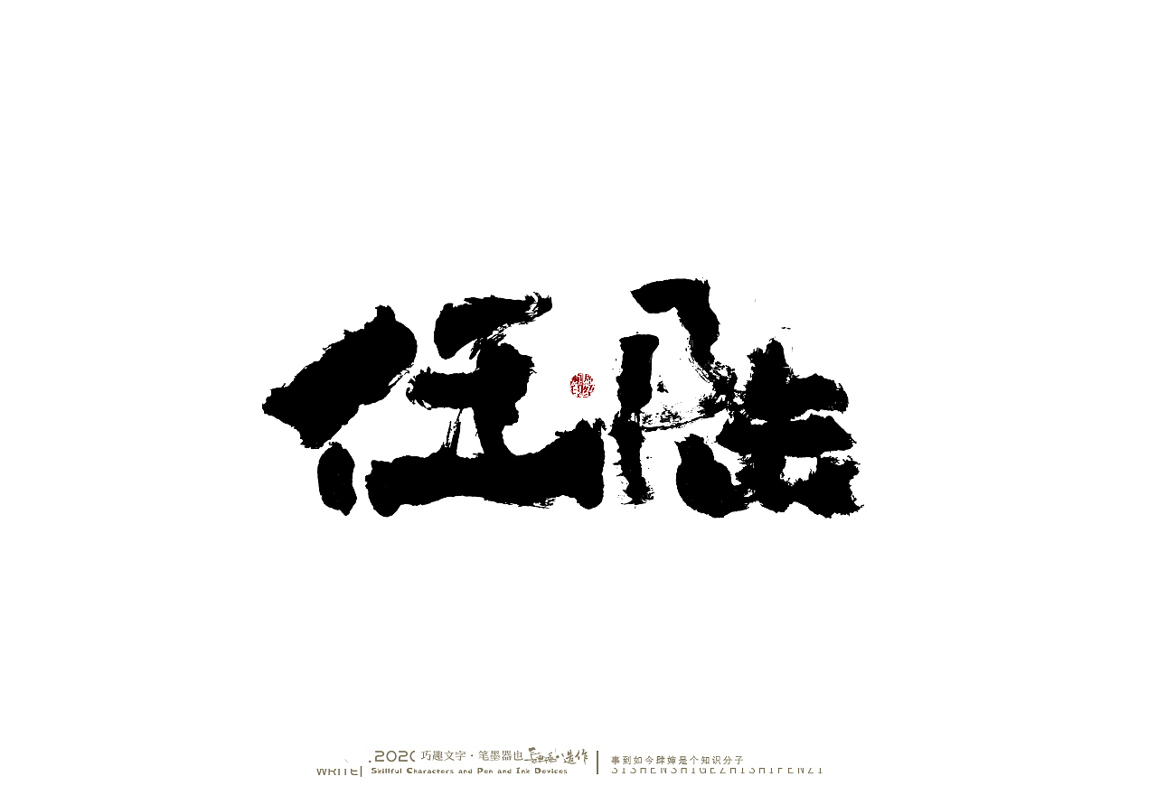贰婶手写奇妙的中国汉字白纸黑字