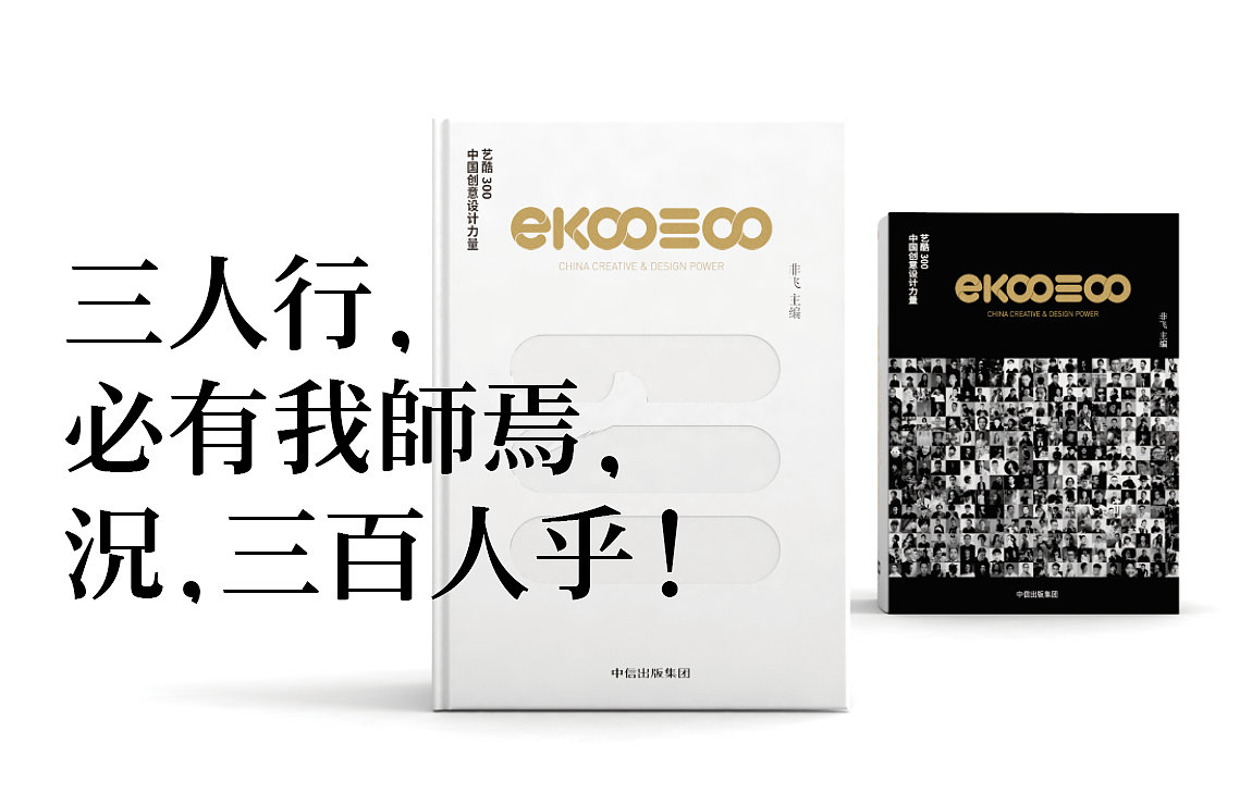 《艺酷300 中国创意设计力量》