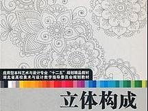立体构成