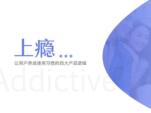 如何设计一款让用户“上瘾”的产品