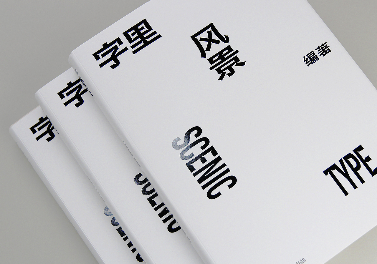 《字里风景》四年磨一书(图ZMjgyMjc5MTk2) - 书籍/画册 - 站酷设计师左佐字库原创素材 - 站酷ZCOOL