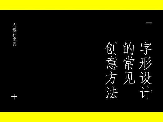字形设计的常见创意方法