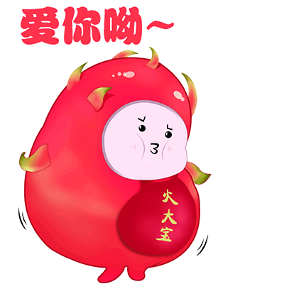 火大宝表情包系列——第一波