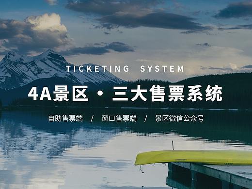4A景区__三大售票系统
