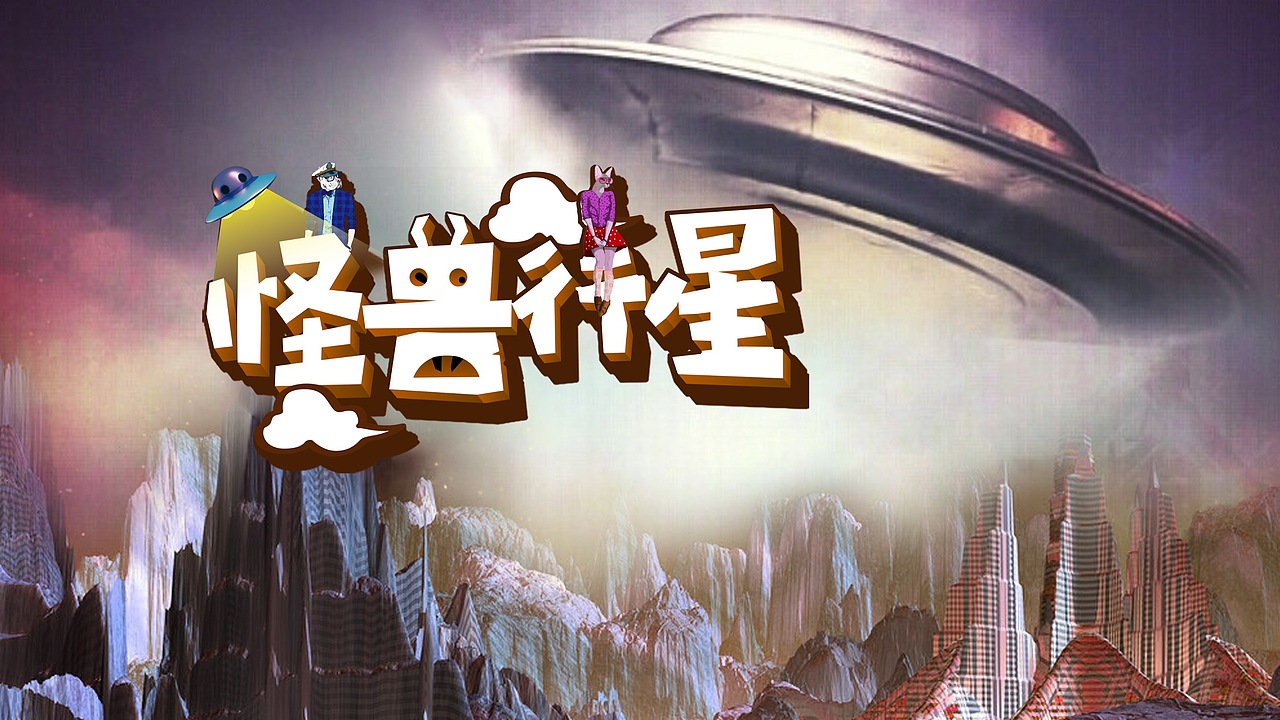 怪兽行星logo设计