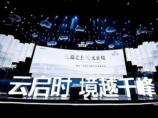 建业·云境产品发布会