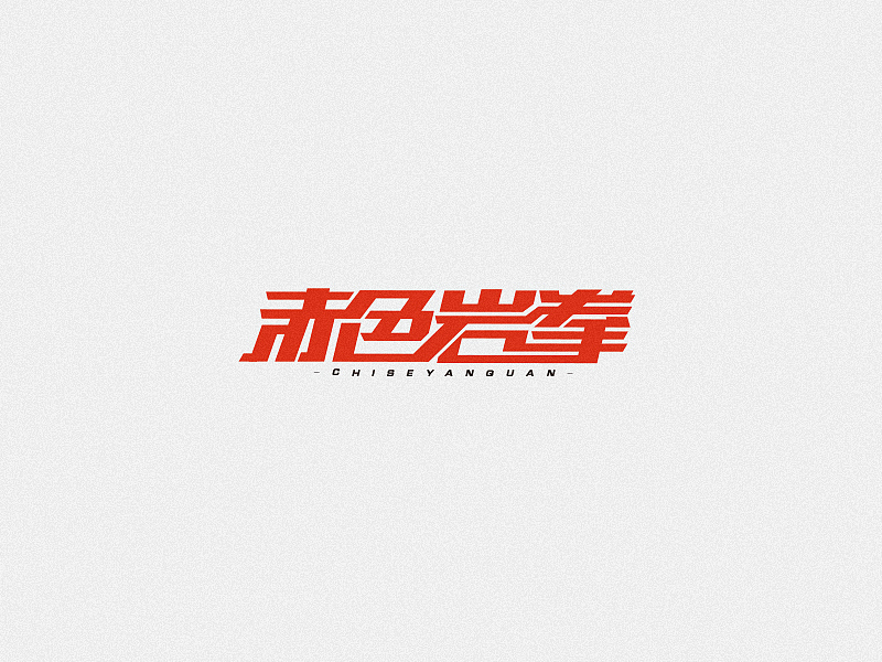 15年3月字体设计（图ZMjU4NjY0ODg=） - 字体/字形 - 站酷设计师黄仕强原创素材 - 站酷ZCOOL