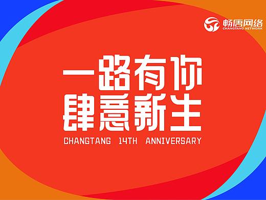 畅唐14周年庆物料整理