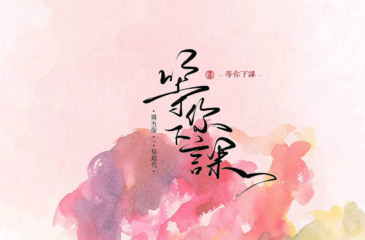 手写《等你下课》|平面|字体/字形|初栖 - 原创作品 - 站酷 (zcool)