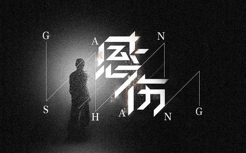 字体帮-字体练习（图ZNTI1OTkwNjQ=） - 字体/字形 - 站酷设计师小明iM原创素材 - 站酷ZCOOL