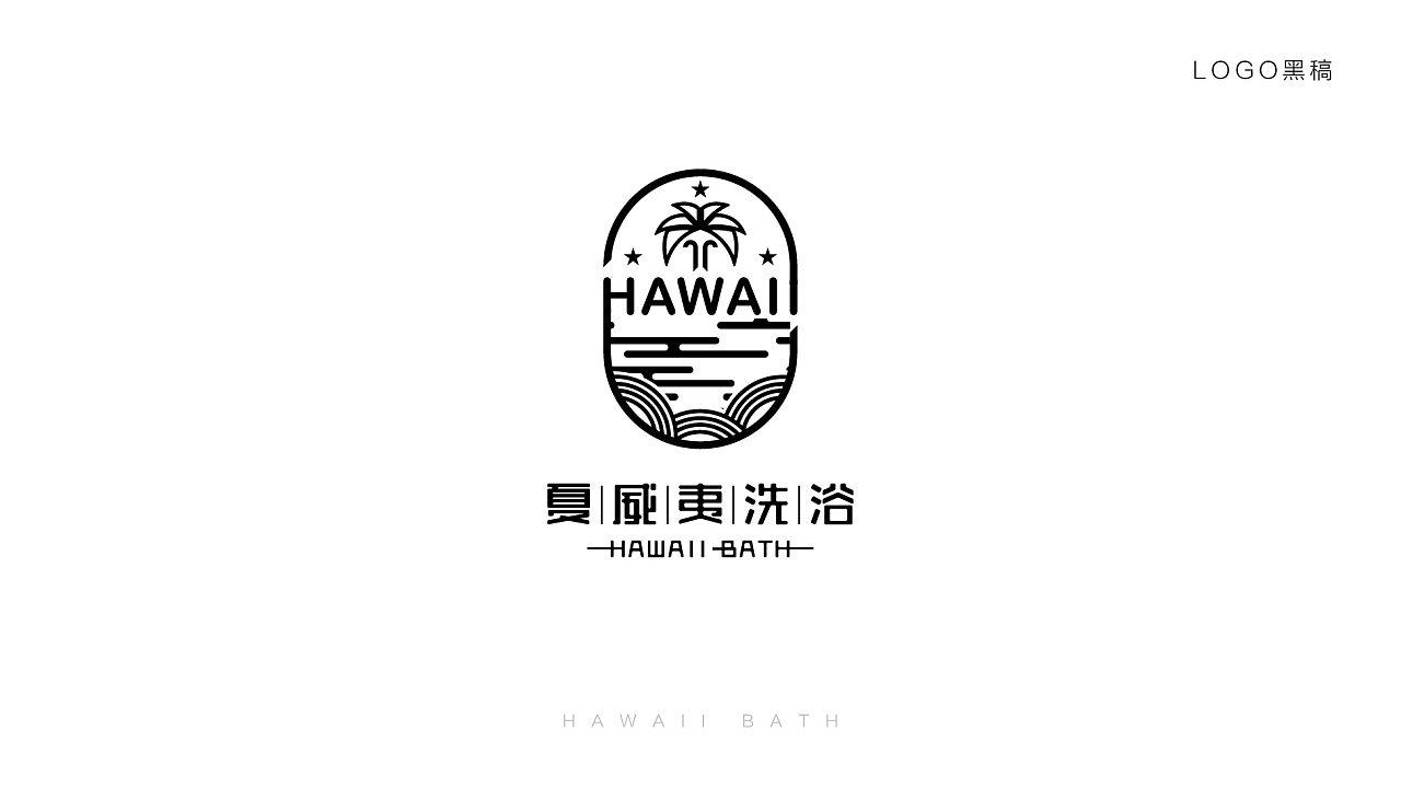 夏威夷洗浴品牌logo设计方案