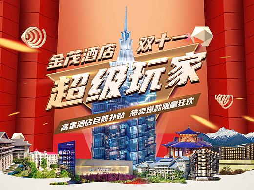 金茂酒店集团 双11活动页（个人主页-ZNTE2MDQ0OTY=） - 电商 - 站酷设计师棉爷原创素材 - 站酷ZCOOL