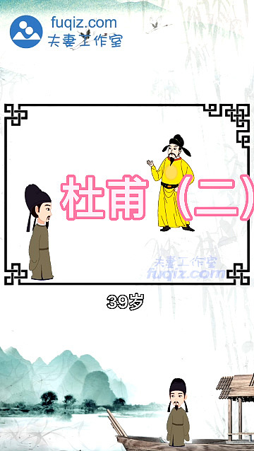 杜甫2 杜甫最著名的诗句 动画课件短视频（图ZMjY0OTQ2OTY4） - 动画片 - 站酷设计师动画制作工作室原创素材 - 站酷ZCOOL