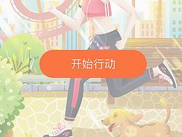 运动健康类APP设计