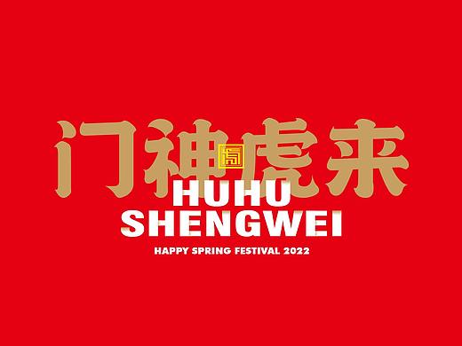 门神虎来