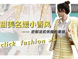 小香風(fēng)專題