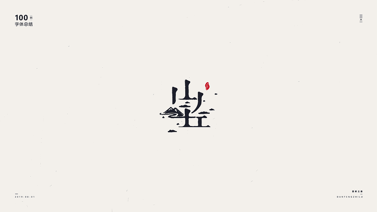 字体设计-100例（图ZMTY5OTI0OTEy） - 字体/字形 - 站酷设计师符重庆原创素材 - 站酷ZCOOL