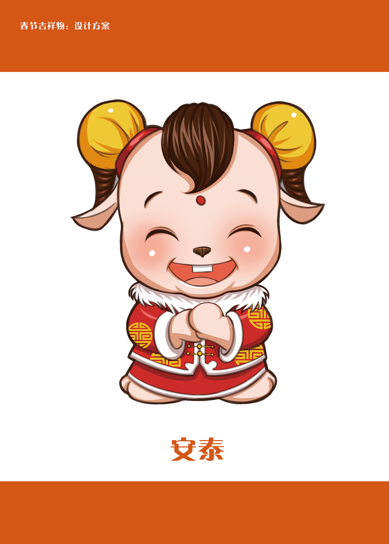羊年吉祥物设计（图ZMjUyMTM0NDA=） - IP形象 - 站酷设计师拔老根原创素材 - 站酷ZCOOL