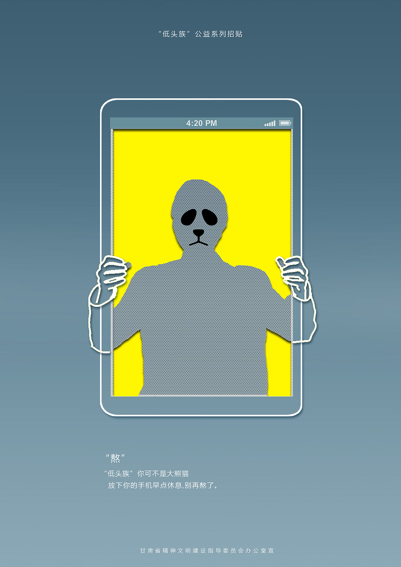 毕业设计"低头族"公益系列招贴设计
