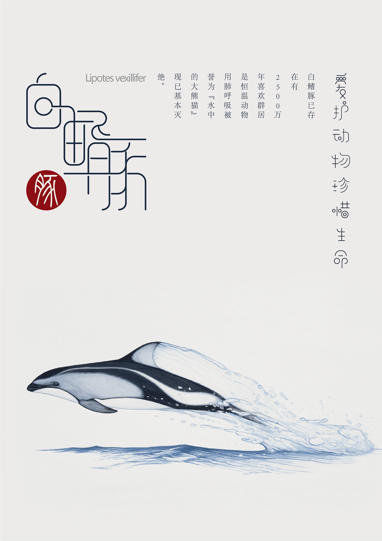 丹顶鹤梅花鹿白鳍豚海报