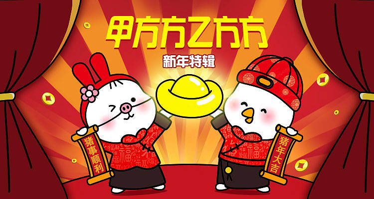 甲方方乙方方-新年特辑--宝(表)情标(包)