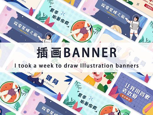 插画banner总结