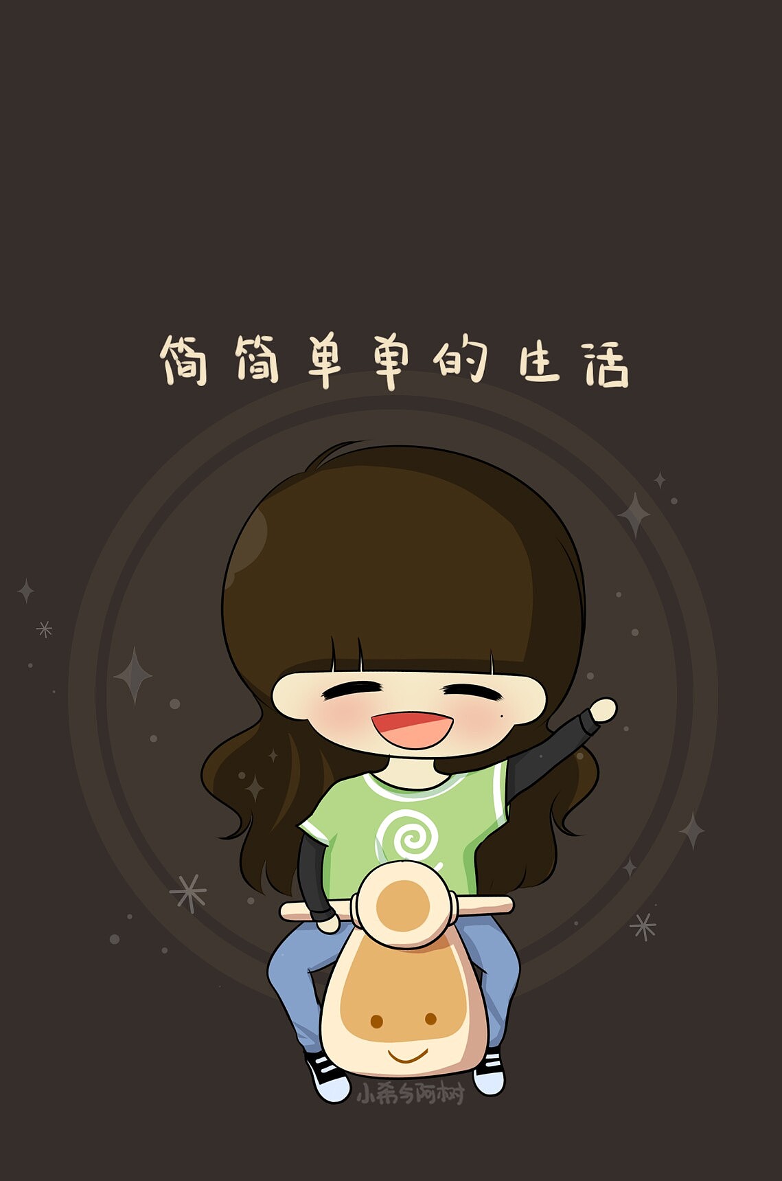 简简单单的生活,快乐才能充斥每一天!