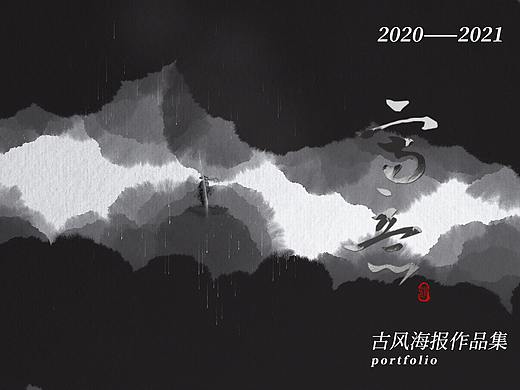 『写意』古风海报作品集2020-2021