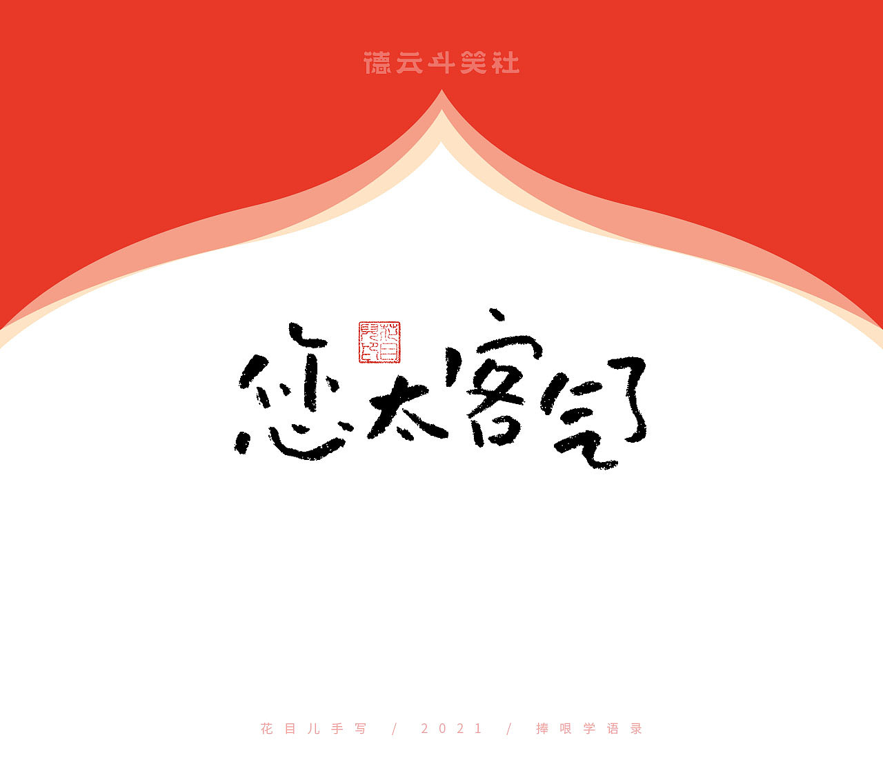 德云斗笑社专题手写字体（图ZMjczMzE1OTg4） - 字体/字形 - 站酷设计师花目儿原创素材 - 站酷ZCOOL