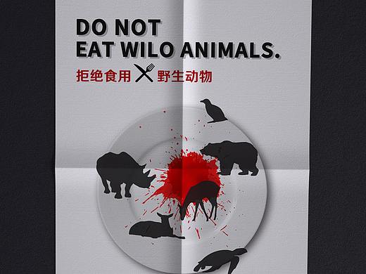拒绝食用野生动物 公益海报