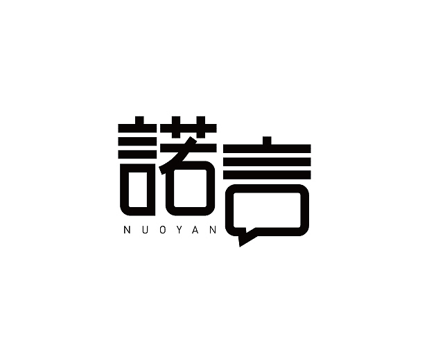 字体设计打卡（图ZMjg2MTgyMTUy） - 字体/字形 - 站酷设计师夏花设计原创素材 - 站酷ZCOOL