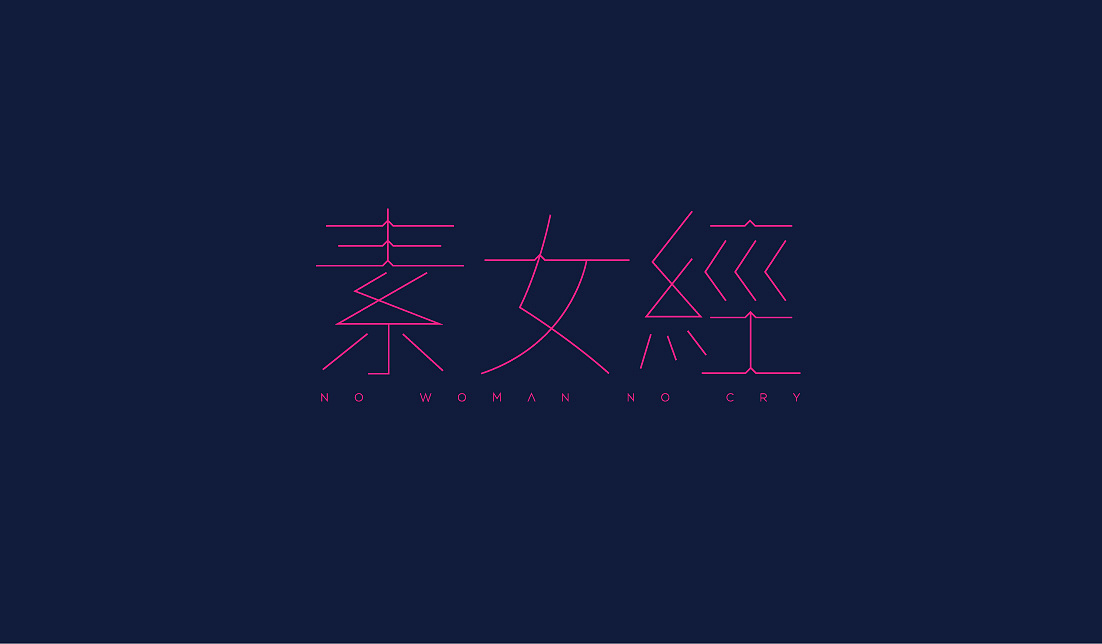 再再接下来是《冯唐诗百首》及《素女经》 从开始的下半身肿胀到最后