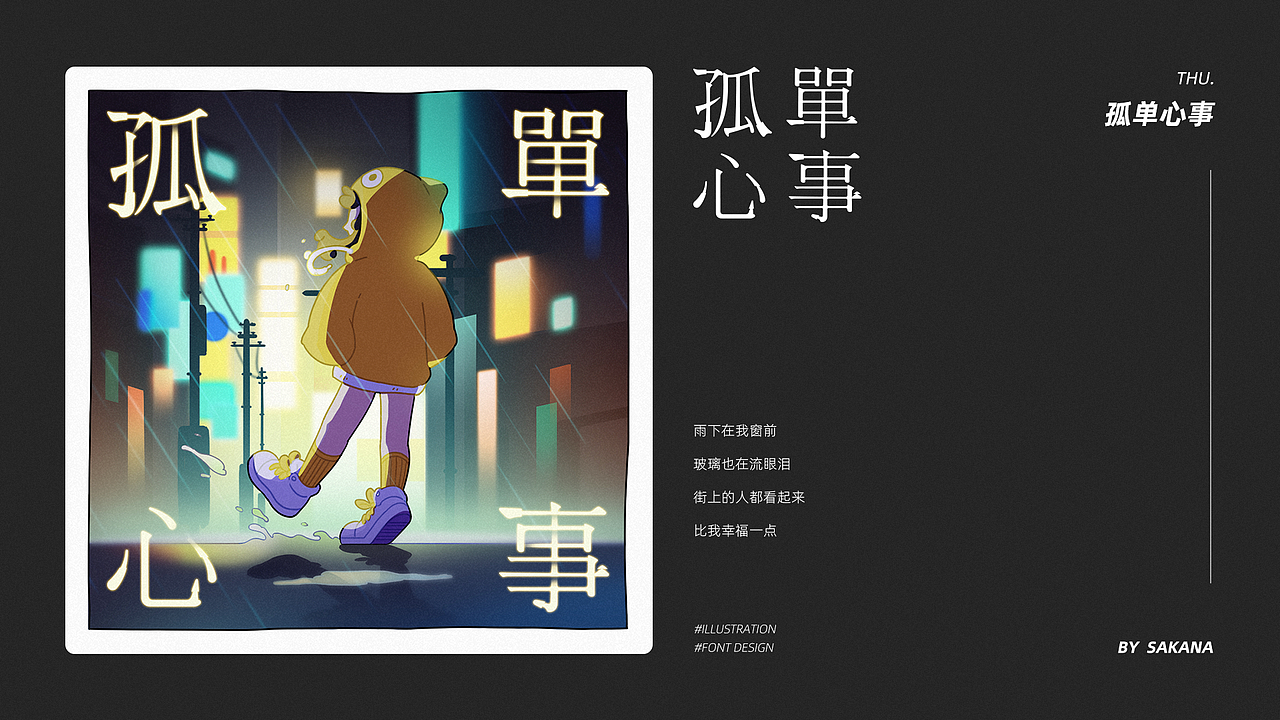 一周心情歌单-插画&字体设计