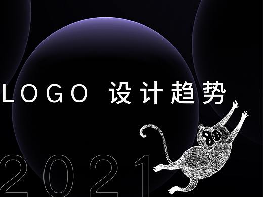 2021 LOGO设计流行趋势