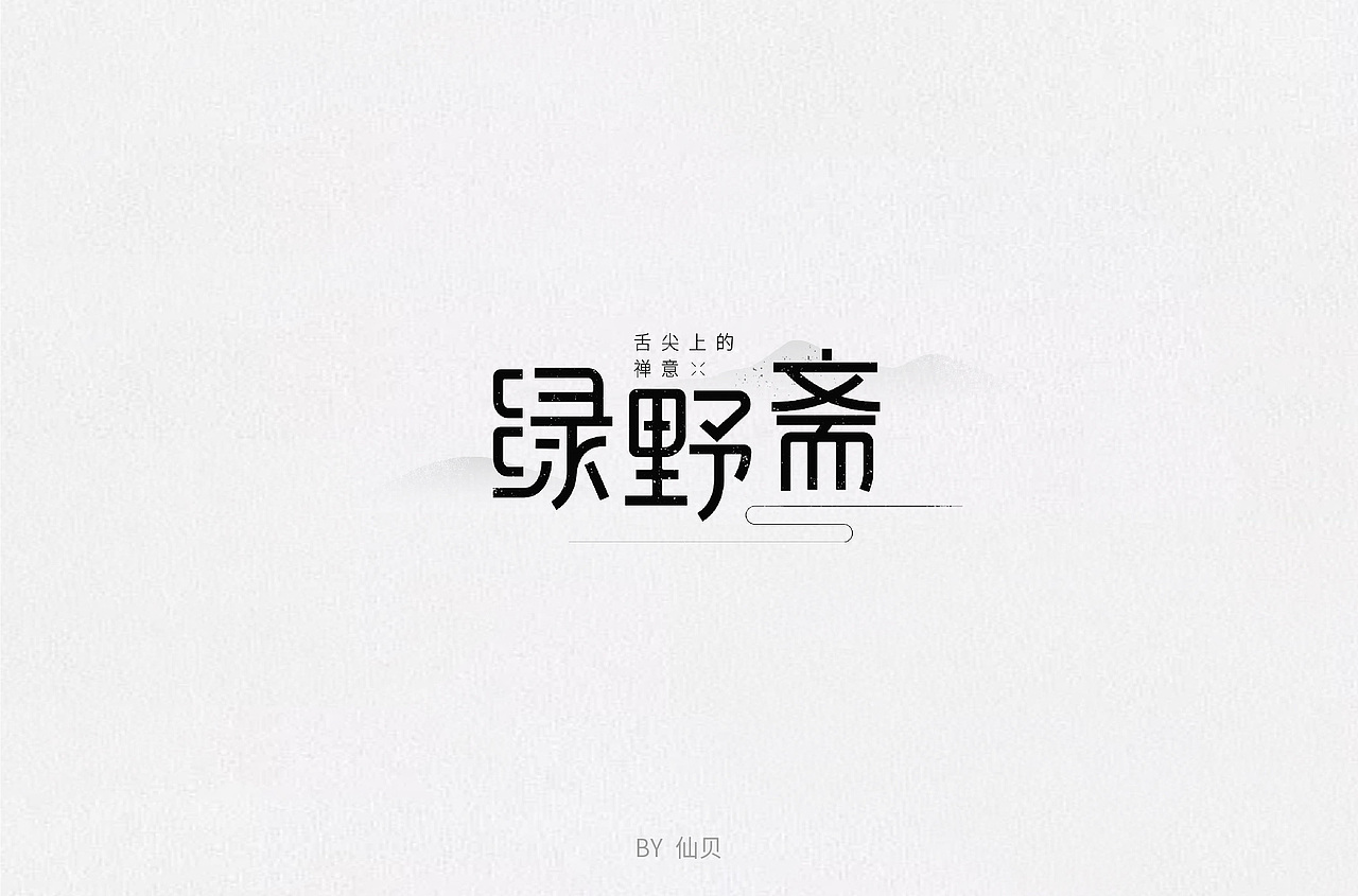 百字团打卡训练营 | 字体设计（一）（图ZMTU4OTA5NTQw） - 字体/字形 - 站酷设计师7仙贝原创素材 - 站酷ZCOOL