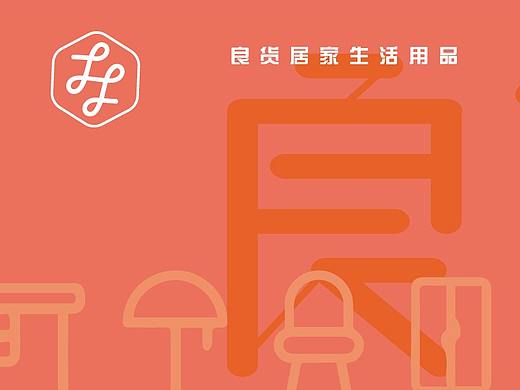 良货品牌案例