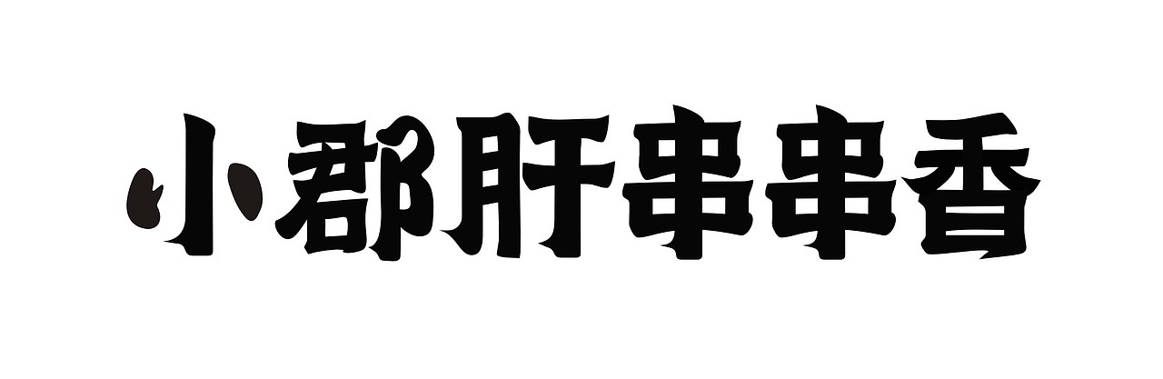 字體設(shè)計 logo（圖ZMTY2ODU1OTg4） - 字體/字形 - 站酷設(shè)計師半夏涼生原創(chuàng)素材 - 站酷ZCOOL